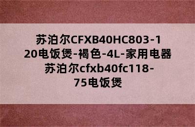 苏泊尔CFXB40HC803-120电饭煲-褐色-4L-家用电器 苏泊尔cfxb40fc118-75电饭煲